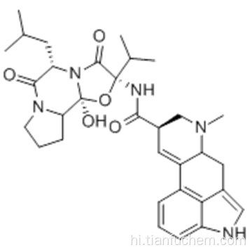 अल्फा- ERGOCRYPTINE CAS 511-09-1